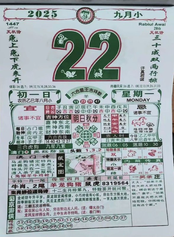 2025年9月22日，八月初一，星期一2025年9月22日，八月初一，星期一