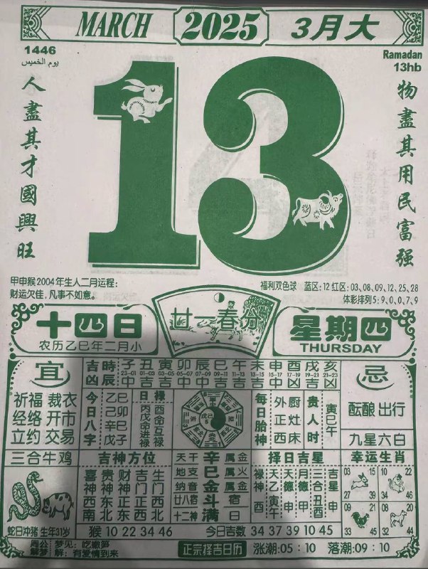 2025年3月13日，二月十四，星期四2025年3月13日，二月十四，星期四