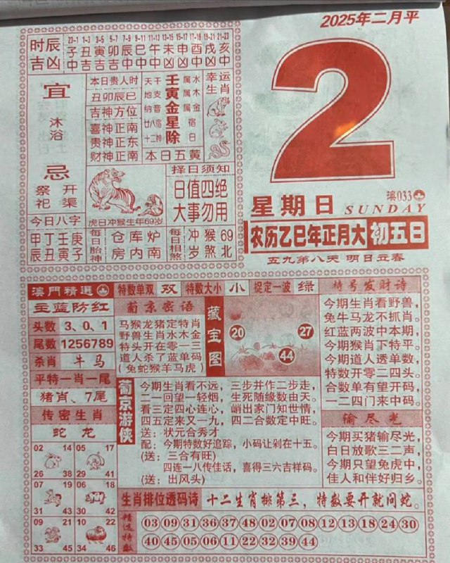 2025年2月2日正月初五星期六2025年2月2日正月初五星期六