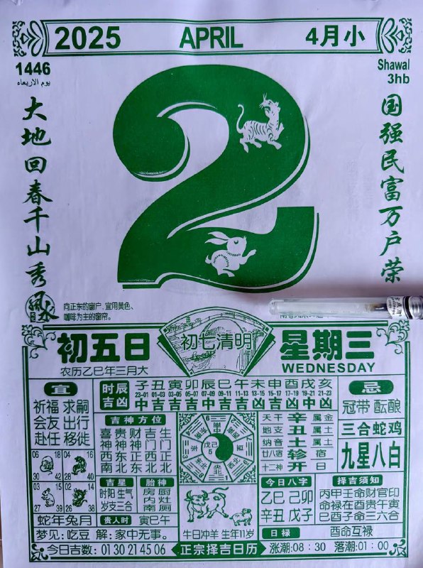 2025年4月2日，三月初五，星期三2025年4月2日，三月初五，星期三