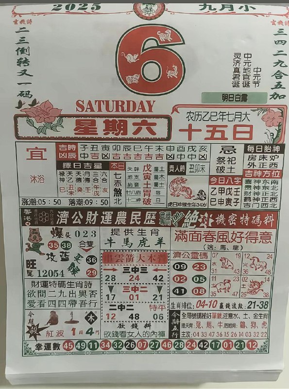 2025年9月6日，七月十五，星期六2025年9月6日，七月十五，星期六