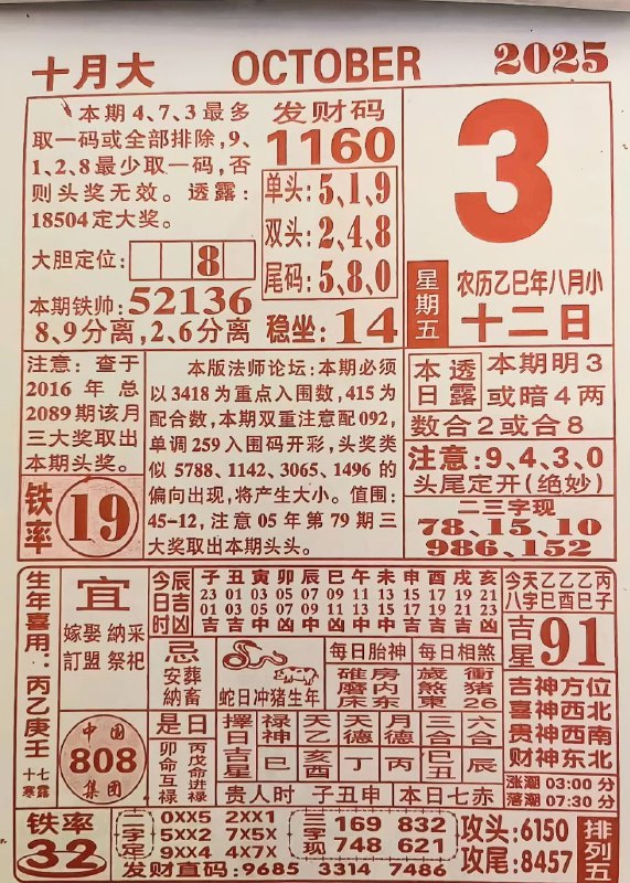 2025年10月3日，八月十二，星期五2025年10月3日，八月十二，星期五