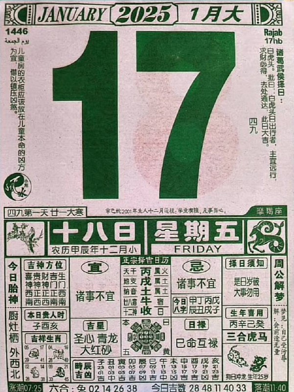 2025年1月17日农历腊月十八星期五2025年1月17日农历腊月十八星期五