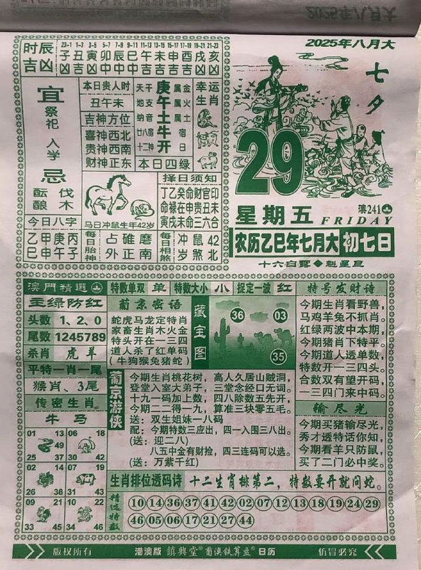 2025年8月29日，七月初七，星期五2025年8月29日，七月初七，星期五