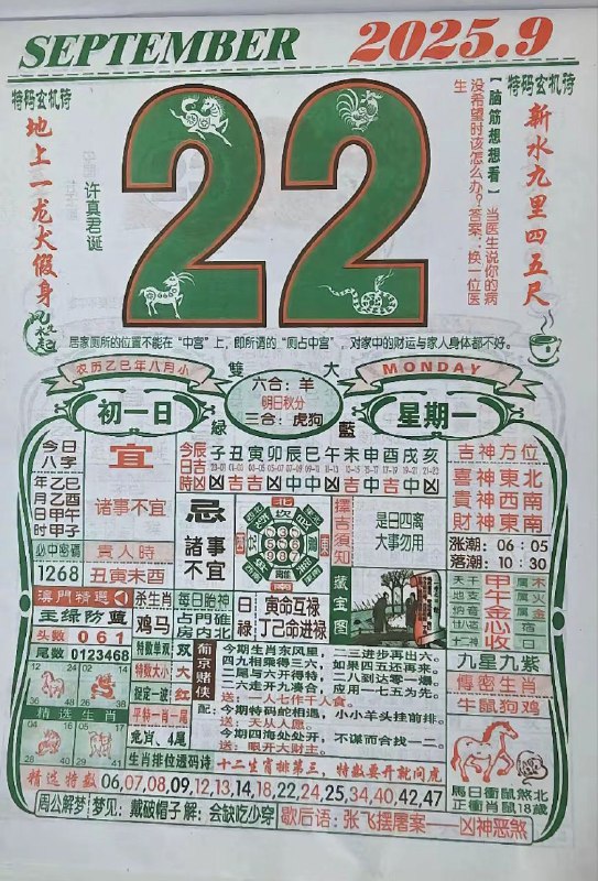 2025年9月22日，八月初一，星期一2025年9月22日，八月初一，星期一