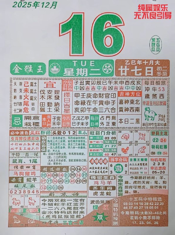 2025年12月16日.十月甘七，星期二2025年12月16日.十月甘七，星期二