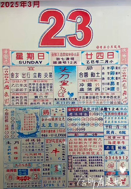 2025年3月23日，二月甘四，星期日2025年3月23日，二月甘四，星期日