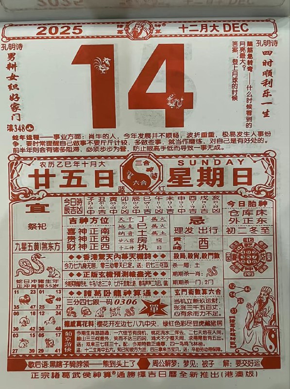 2025年12月14日.十月甘五，星期日2025年12月14日.十月甘五，星期日