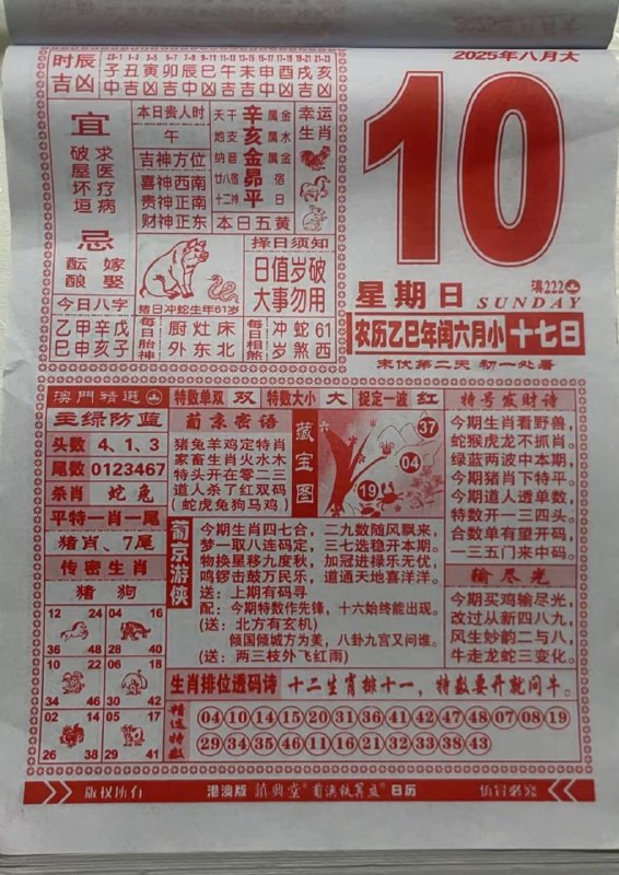 2025年8月10日，七月十七，星期日2025年8月10日，七月十七，星期日