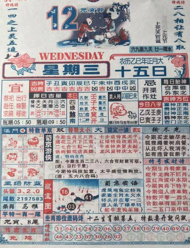 2025年2月12日 正月十五，星期三2025年2月12日 正月十五，星期三