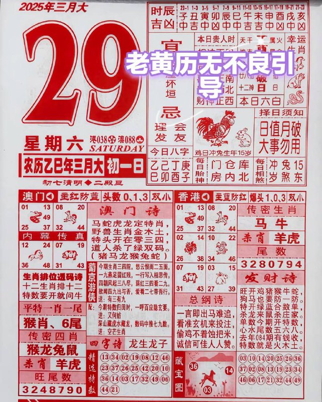 2025年3月29日，三月初一，星期六2025年3月29日，三月初一，星期六