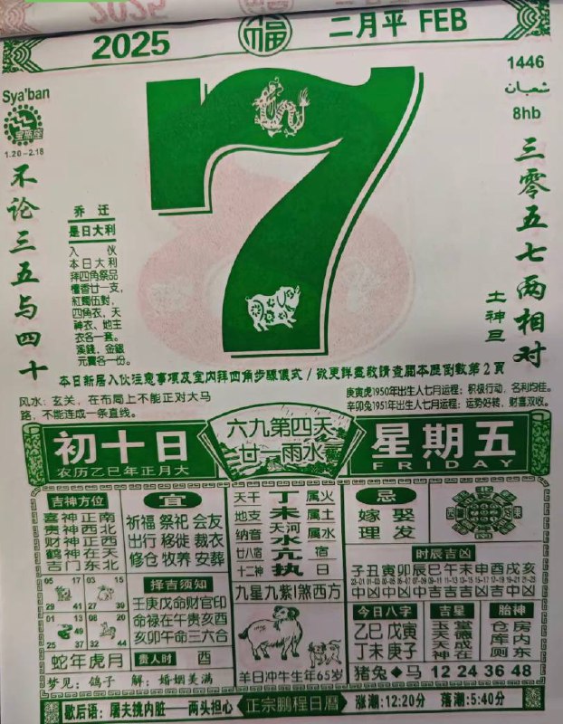 2025年2月7日正月初十，星期五2025年2月7日正月初十，星期五