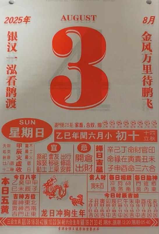 2025年8月3日，七月初十，星期日2025年8月3日，七月初十，星期日