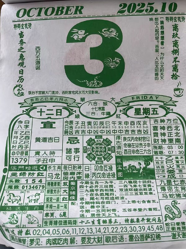2025年10月3日，八月十二，星期五2025年10月3日，八月十二，星期五