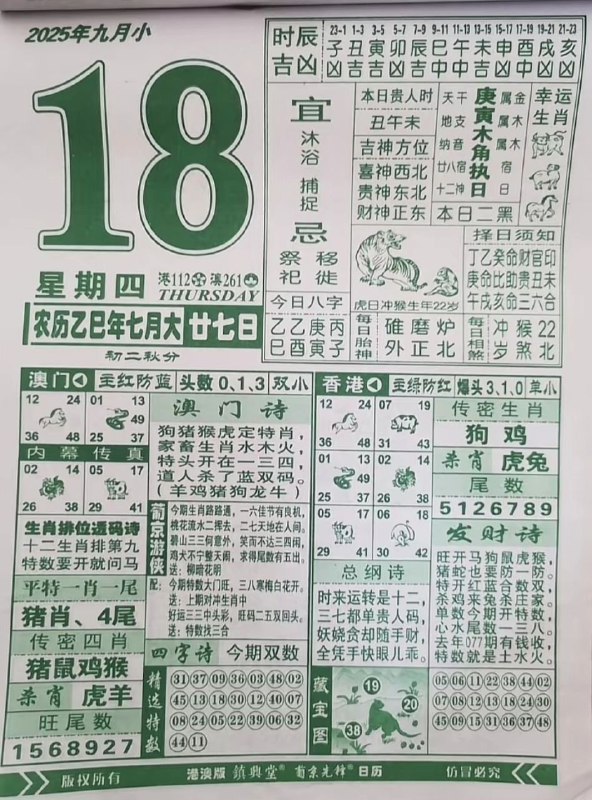 2025年9月18日，七月甘七，星期四2025年9月18日，七月甘七，星期四