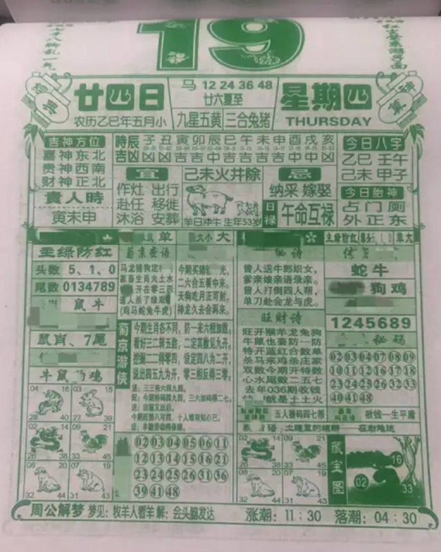 2025年6月19日，五月甘四，星期
