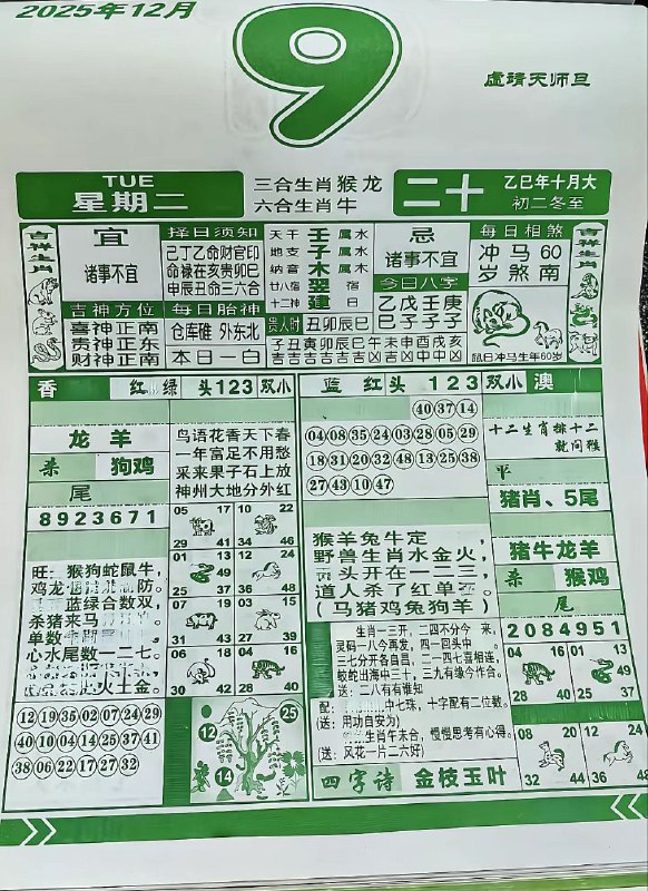 2025年12月9日.十月二十，星期二2025年12月9日.十月二十，星期二