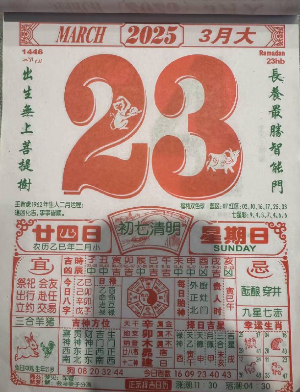 2025年3月23日，二月甘四，星期日2025年3月23日，二月甘四，星期日