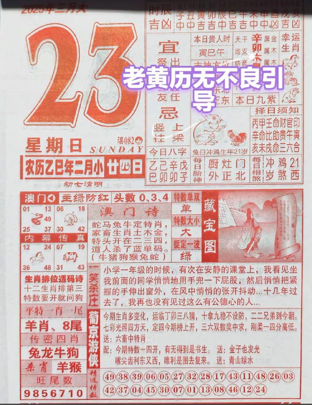 2025年3月23日，二月甘四，星期日2025年3月23日，二月甘四，星期日