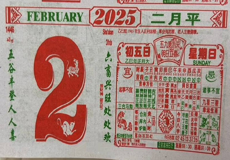 2025年2月2日正月初五星期六2025年2月2日正月初五星期六