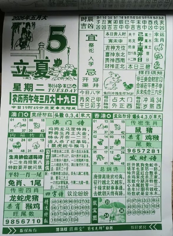 (日历) 5月5日, 农历三月十九,星期二(日历) 5月5日, 农历三月十九,星期二
