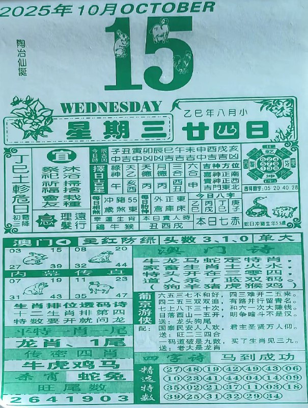 2025年10月15日，八月甘四，星期三2025年10月15日，八月甘四，星期三
