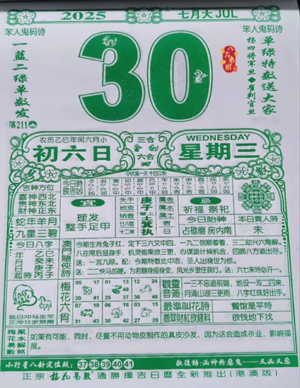 2025年7月30日，七月初六，星期三2025年7月30日，七月初六，星期三