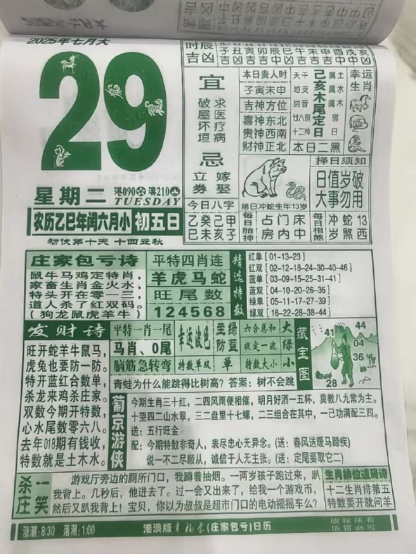 2025年9月29日，八月初八，星期一2025年9月29日，八月初八，星期一