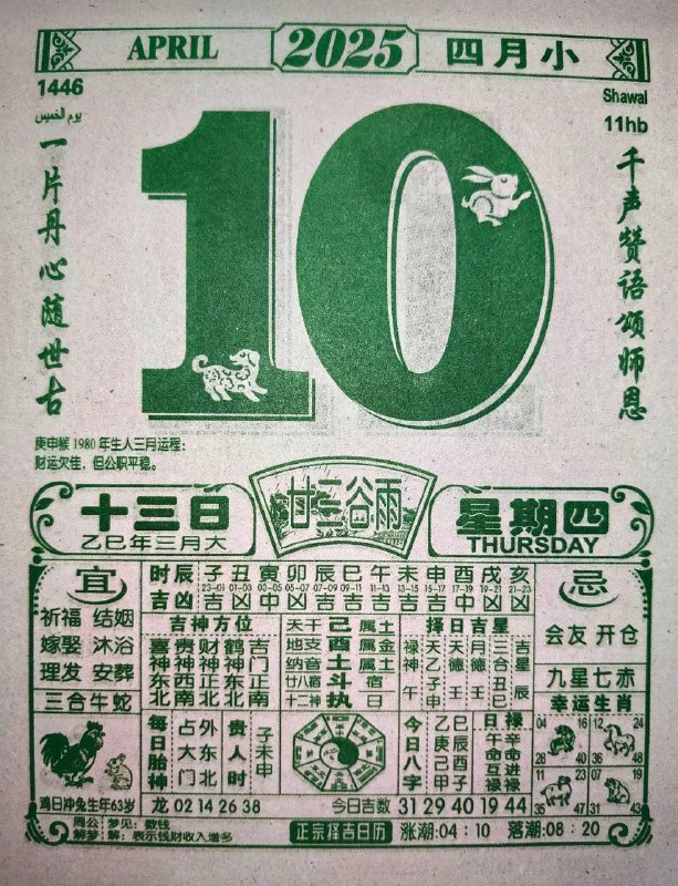 2025年4月10日，三月十三，星期4️⃣2025年4月10日，三月十三，星期4️⃣