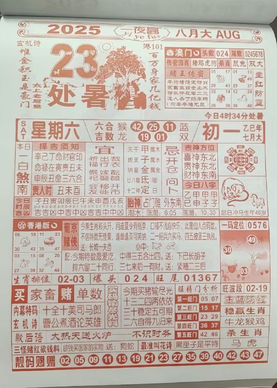 2025年8月23日，七月初一，星期六2025年8月23日，七月初一，星期六