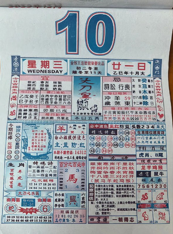 2025年12月10日.十月甘一，星期三2025年12月10日.十月甘一，星期三