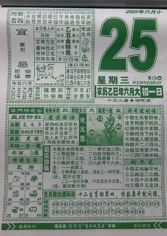 2025年6月25日，六月初一，星期