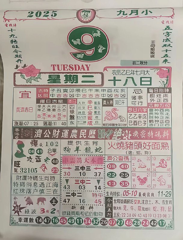 2025年9月9日，七月十八，星期二2025年9月9日，七月十八，星期二