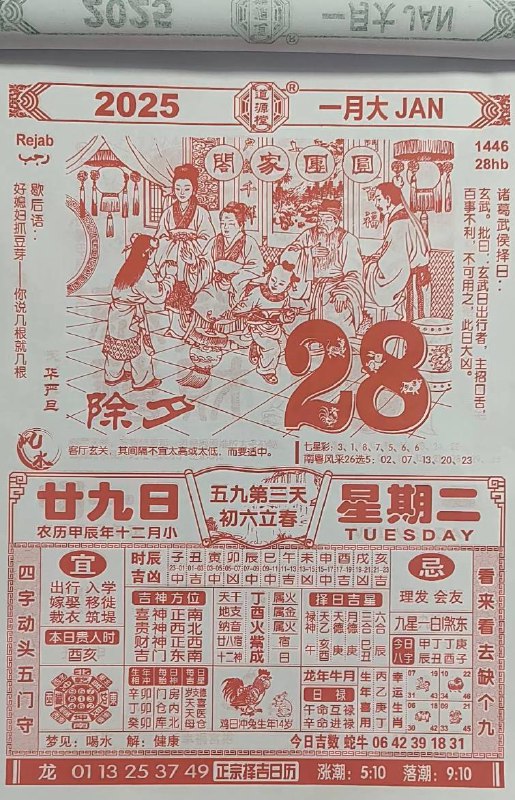 2025年1月28日腊月二十九星期二除夕快乐🎉宝贝们2025年1月28日腊月二十九星期二除夕快乐🎉宝贝们
