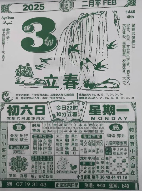2025年2月3日正月初六星期一2025年2月3日正月初六星期一