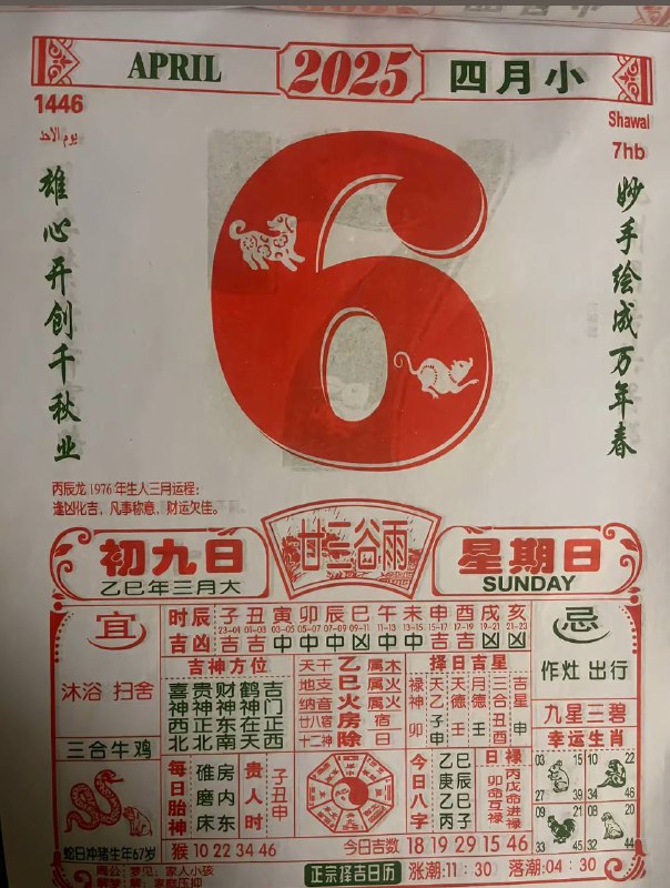 2025年4月5日，三月初九，星期日2025年4月5日，三月初九，星期日