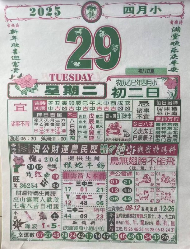 2025年4月29日，四月初二，星期2️⃣2025年4月29日，四月初二，星期2️⃣