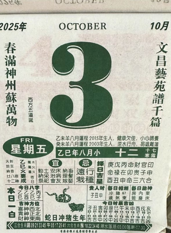 2025年10月3日，八月十二，星期五2025年10月3日，八月十二，星期五