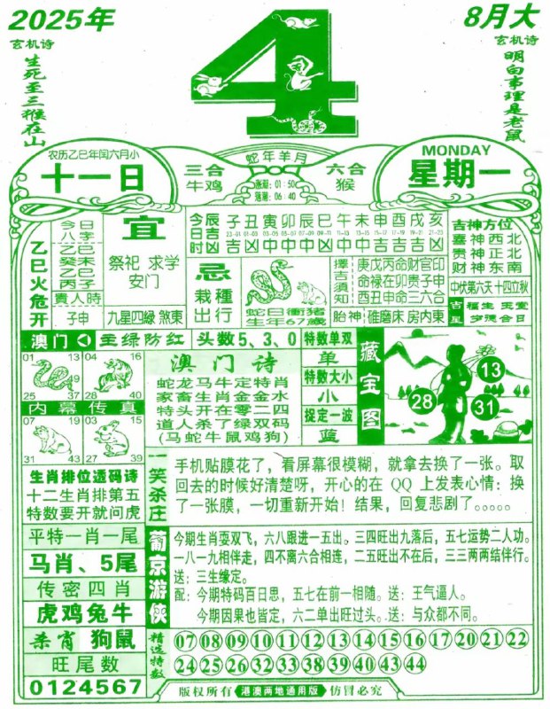 2025年8月4日，七月十一，星期一2025年8月4日，七月十一，星期一