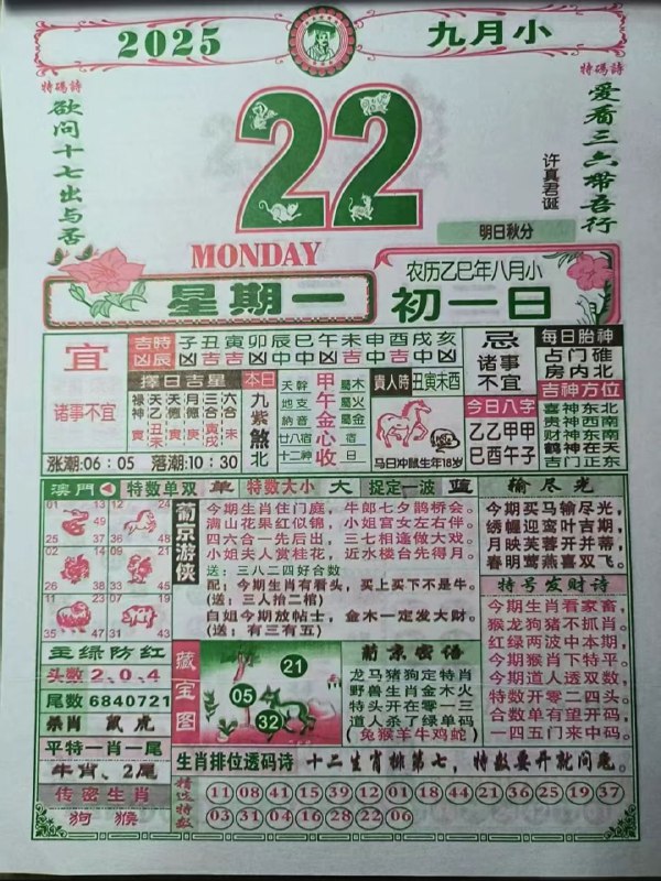 2025年9月22日，八月初一，星期一2025年9月22日，八月初一，星期一