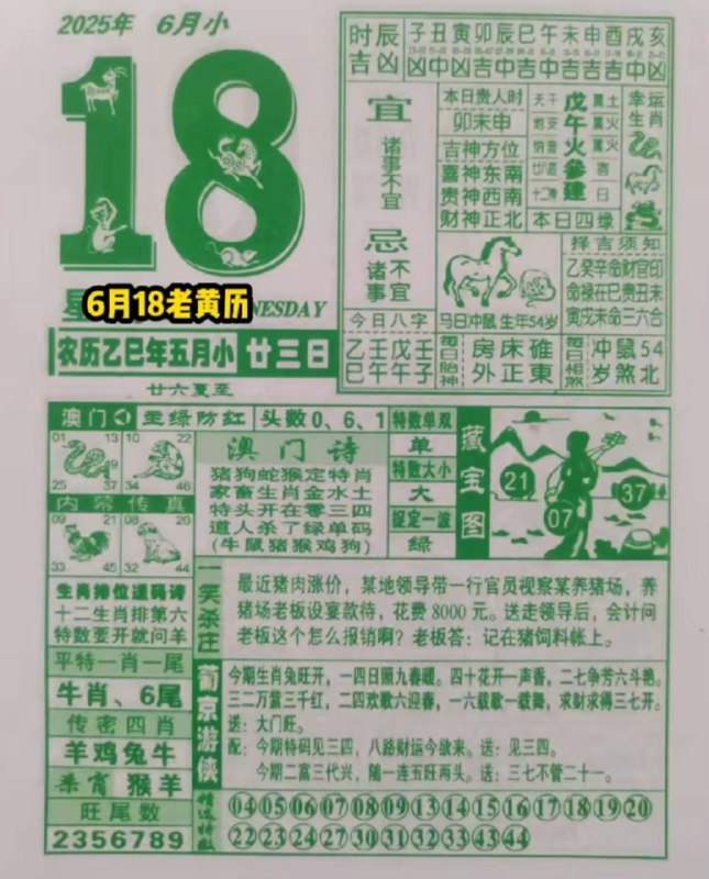 2025年6月18日，五月甘三，星期