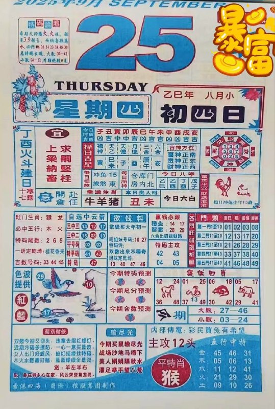 2025年9月25日，八月初四，星期四2025年9月25日，八月初四，星期四