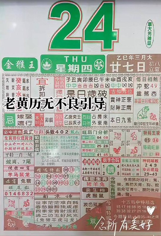 2025年4月24日，三月甘七，星期4️⃣2025年4月24日，三月甘七，星期4️⃣