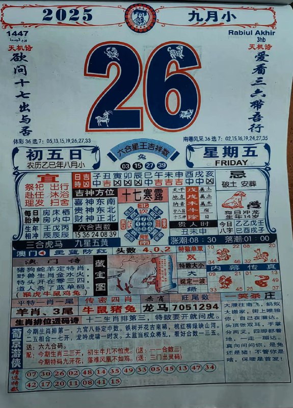 2025年9月26日，八月初五，星期五2025年9月26日，八月初五，星期五
