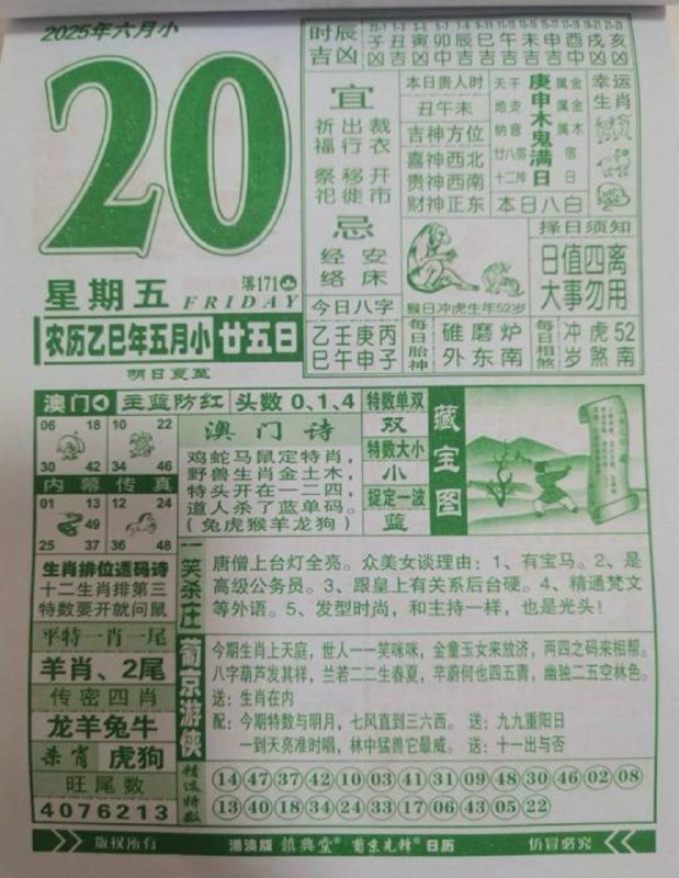 2025年6月20日，五月甘五，星期