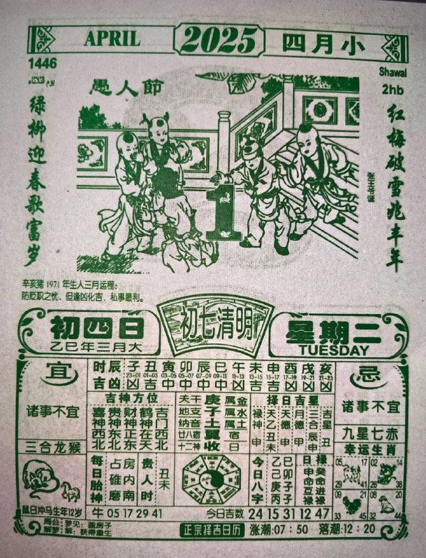 2025年4月1日，三月初四，星期二2025年4月1日，三月初四，星期二