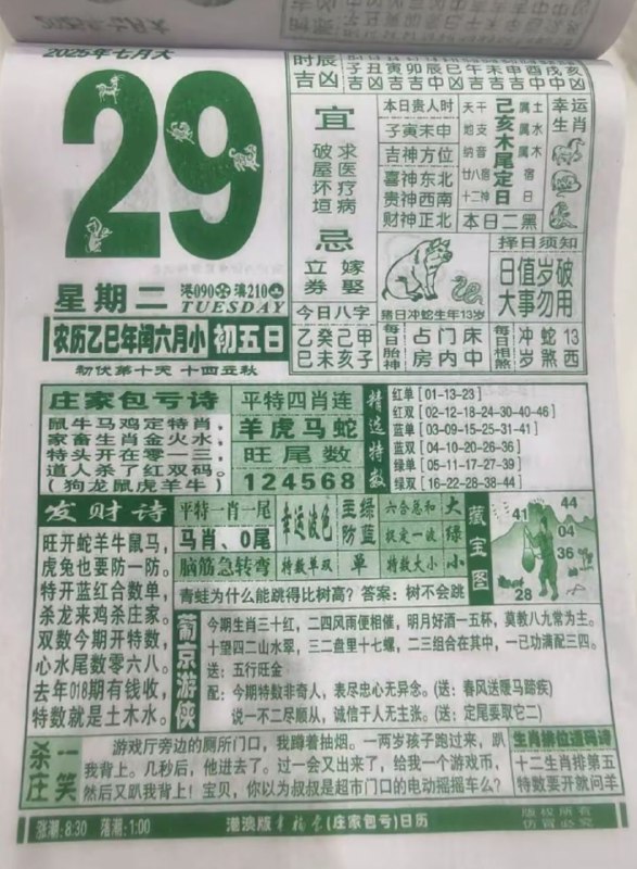 2025年7月29日，七月初五，星期二2025年7月29日，七月初五，星期二