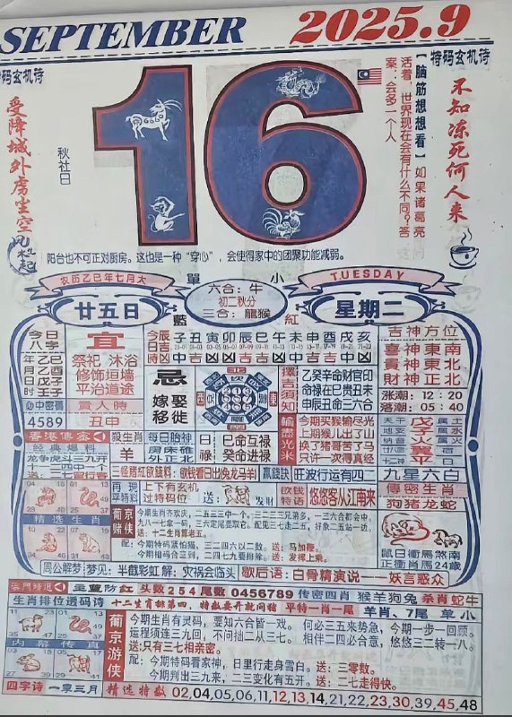 2025年9月16日，七月甘五，星期二2025年9月16日，七月甘五，星期二