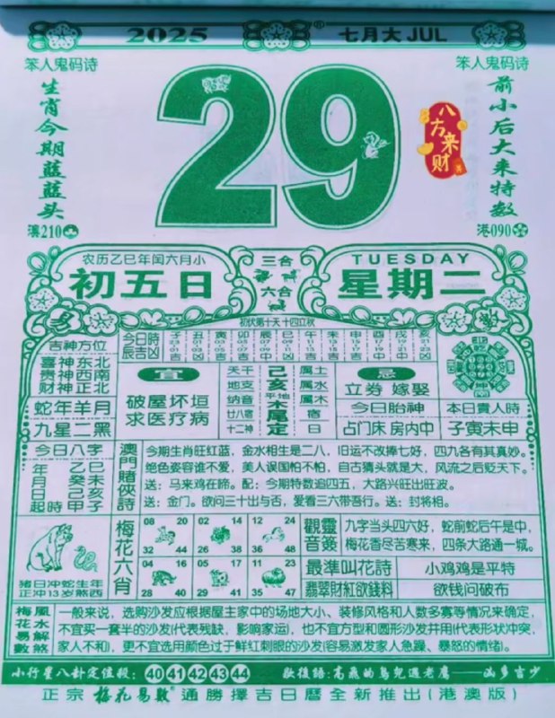 2025年7月29日，七月初五，星期二2025年7月29日，七月初五，星期二