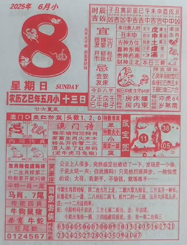 2025年6月8日，五月十三，星期日2025年6月8日，五月十三，星期日